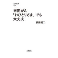 末期がん「おひとりさま」でも大丈夫　長田昭二/著 | ドラマYahoo!店
