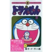 ドラえもん　2　藤子・F・不二雄/著 | ドラマYahoo!店