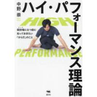ハイ・パフォーマンス理論　競技場に立つ前に知っておきたい「からだ」のこと　中野崇/著 | ドラマYahoo!店