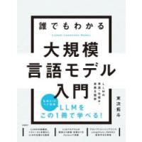 誰でもわかる大規模言語モデル入門　LLMの用語・仕組み・実装を図解　末次拓斗/著 | ドラマYahoo!店