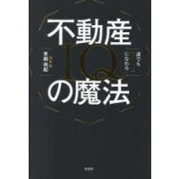 誰でも「億り人」になれる不動産IQの魔法　末岡由紀/著 | ドラマYahoo!店