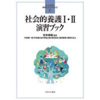 社会的養護1・2演習ブック　松本峰雄/監修　中島健一朗/〔ほか〕著 | ドラマYahoo!店