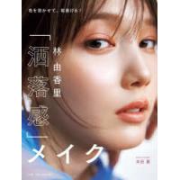 林由香里「洒落感」メイク　色を効かせて、垢抜ける!　林由香里/著 | ドラマYahoo!店