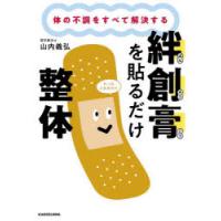 絆創膏を貼るだけ整体　体の不調をすべて解決する　山内義弘/著 | ドラマYahoo!店