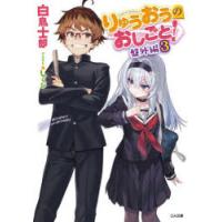 りゅうおうのおしごと!　盤外編3　白鳥士郎/著 | ドラマYahoo!店