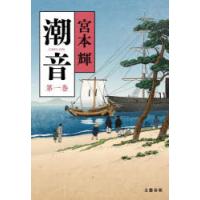 潮音　第1巻　宮本輝/著 | ドラマYahoo!店
