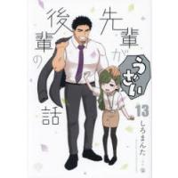 先輩がうざい後輩の話　13　しろまんた/著 | ドラマYahoo!店