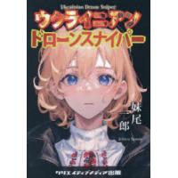 ウクライニアンドローンスナイパー　妹尾一郎/著 | ドラマYahoo!店