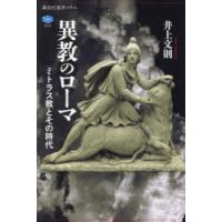 異教のローマ　ミトラス教とその時代　井上文則/著 | ドラマYahoo!店