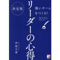 強いチームをつくる!リーダーの心得　伊庭正康/著 | ドラマYahoo!店