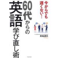 今からでも遅くない!60代からの英語学び直し術　貴島通夫/著 | ドラマYahoo!店