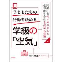 子どもたちの行動を決める学級の「空気」　同調圧力のメカニズムと心理的安全性を高める指導　河村茂雄/著 | ドラマYahoo!店