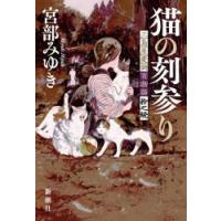 猫の刻参り　三島屋変調百物語拾之続　宮部みゆき/著 | ドラマYahoo!店