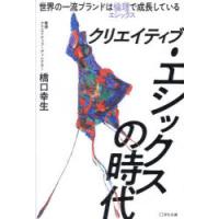 クリエイティブ・エシックスの時代　世界の一流ブランドは倫理で成長している　橋口幸生/著 | ドラマYahoo!店
