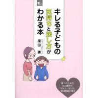 キレる子どもの気持ちと接し方がわかる本　原田謙/著 | ドラマYahoo!店