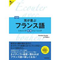 耳が喜ぶフランス語　Christian　Kessler/著　山下利枝/著 | ドラマYahoo!店