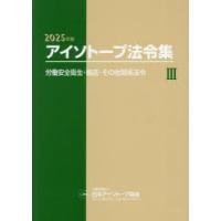 労働安全衛生関係法令集  平成２４年度版 /労務行政/労務行政研究所（単行本） 書籍｜労政時報オンラインストア