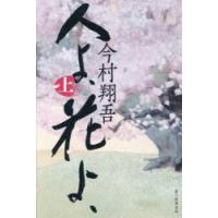 人よ、花よ、　上　今村翔吾/著 | ドラマYahoo!店