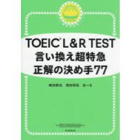 TOEIC　L＆R　TEST言い換え超特急正解の決め手77　森田鉄也/著　清田将吾/著　あ〜る/著 | ドラマYahoo!店