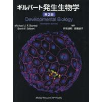 ギルバート発生生物学のおすすめ人気商品一覧 通販 - Yahoo
