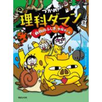 つかめ!理科ダマン　9　「動物のふしぎ」を探れ!編　シンテフン/作　ナスンフン/まんが　呉華順/訳 | ドラマYahoo!店