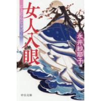 女人入眼　永井紗耶子/著 | ドラマYahoo!店