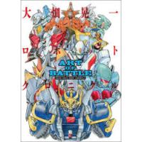 ART　OF　BATTLE　大畑晃一ロボットクロニクル　大畑晃一/著 | ドラマYahoo!店
