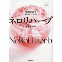 {植物の力でキレイになる}ネロリハーブ　菅原あゆみ/著 | ドラマYahoo!店