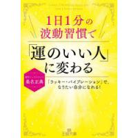 1日1分の波動習慣で「運のいい人」に変わる　桑名正典/著 | ドラマYahoo!店