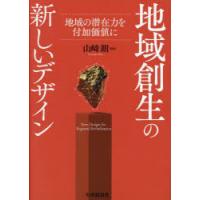 地域創生の新しいデザイン　地域の潜在力を付加価値に　山崎朗/編著 | ドラマYahoo!店