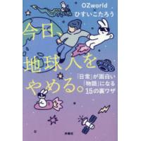 今日、地球人をやめる。　「日常」が面白い「物語」になる15の裏ワザ　OZworld/著　ひすいこたろう/著 | ドラマYahoo!店