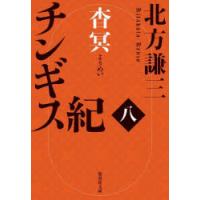 チンギス紀　8　杳冥　北方謙三/著 | ドラマYahoo!店