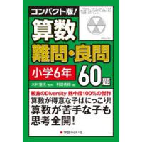 コンパクト版!算数難問・良問60題　小学6年　木村重夫/監修　利田勇樹/編著 | ドラマYahoo!店