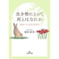 生き物にとって死とはなにか　稲垣栄洋/著 | ドラマYahoo!店