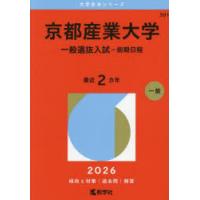 京都産業大学 赤本（大学入試赤本（過去問題集））｜大学受験