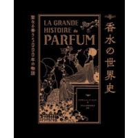 香水の世界史　聖なる香り5000年の物語　エリザベット・ド・フェドー/著　ダコスタ吉村花子/訳 | ドラマYahoo!店