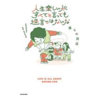 人生楽しいがすべてと言っても過言ではないな　僕らの別荘/著 | ドラマYahoo!店