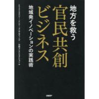地方を救う官民共創ビジネス　地域発イノベーションの実践術　EYストラテジー・アンド・コンサルティング/編　日経コンストラクション/編 | ドラマYahoo!店