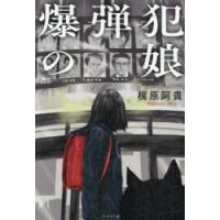 爆弾犯の娘　梶原阿貴/著 | ドラマYahoo!店