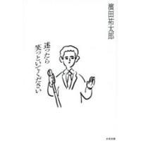 迷ったら笑っといてください　濱田祐太郎/著 | ドラマYahoo!店