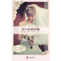 涙の結婚指輪　ハーレクイン・ロマンス・タイムマシン　ヴァイオレット・ウィンズピア/著　山下さおり/訳 | ドラマYahoo!店