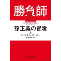勝負師孫正義の冒険　上　ライオネル・バーバー/著　村井浩紀/訳 | ドラマYahoo!店