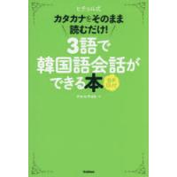 ヒチョル式カタカナをそのまま読むだけ!3語で韓国語会話ができる本　チョヒチョル/著 | ドラマYahoo!店