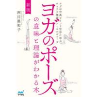 ヨガのポーズの意味と理論がわかる本　ヨガの古典とインド哲学に学ぶチャクラ理論とアーユルヴェーダ　西川眞知子/著 | ドラマYahoo!店
