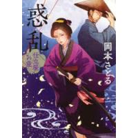 惑乱　岡本さとる/著 | ドラマYahoo!店