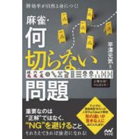 牌効率が自然と身につく!麻雀・何切らない問題　平澤元気/著 | ドラマYahoo!店