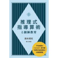 推理式指導算術と創価教育　鈴木将史/著 | ドラマYahoo!店