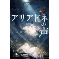 アリアドネの声　井上真偽/〔著〕 | ドラマYahoo!店
