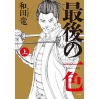 最後の一色　上　和田竜/著 | ドラマYahoo!店