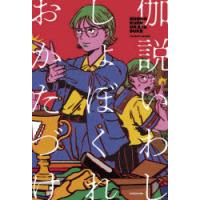 しょぼくれおかたづけ　伽説いわし/著 | ドラマYahoo!店